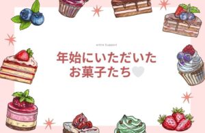 年始にいただいたお菓子紹介🤍